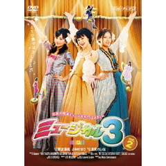 ミュージカル　3　vol．2（ＤＶＤ）