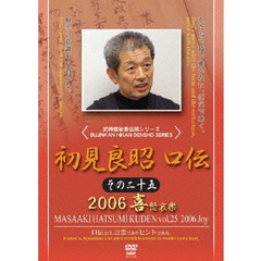 武神館秘巻伝照シリーズ 初見良昭 口伝 2006 喜の巻（ＤＶＤ）