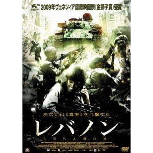 セブンネットショッピングで買える「レバノン(DVD)」の画像です。価格は4,224円になります。