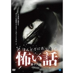 ほんとうにあった怖い話　第十八夜（ＤＶＤ）