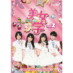 美女学　【ビジョガク】　Vol．2（ＤＶＤ）