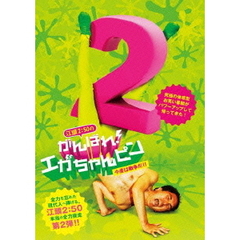 江頭2：50のがんばれ！エガちゃんピン2　今度は戦争だ！！（ＤＶＤ）