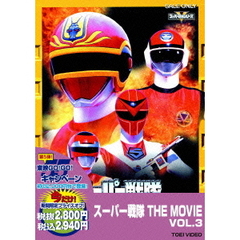 スーパー戦隊　THE　MOVIE　VOL．3（ＤＶＤ）