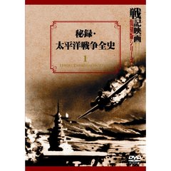 戦記映画復刻版シリーズ 1 秘録・太平洋戦争全史（ＤＶＤ）