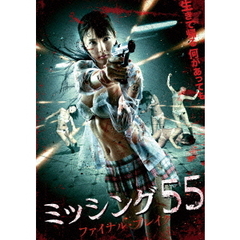 ミッシング55 ファイナル・ブレイク（ＤＶＤ）