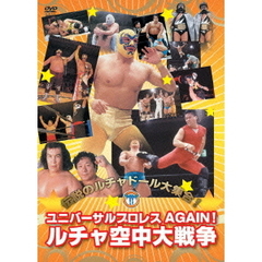 ユニバーサルプロレスAGAIN　ルチャ空中大戦争！（ＤＶＤ）