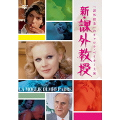 新・課外教授（ＤＶＤ）