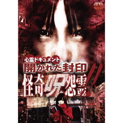 心霊ドキュメント　開かれた封印　怪奇呪怨霊（ＤＶＤ）