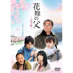 花嫁の父　－完全版－（ＤＶＤ）