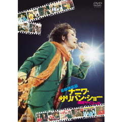 忌野清志郎　ナニワ・サリバン・ショー　～感度サイコー！！！～（ＤＶＤ）