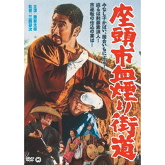 座頭市血煙り街道（ＤＶＤ）