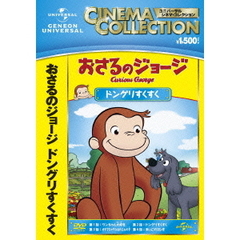 おさるのジョージ／ドングリすくすく（ＤＶＤ）