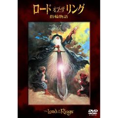 ロード・オブ・ザ・リング　指輪物語（ＤＶＤ）