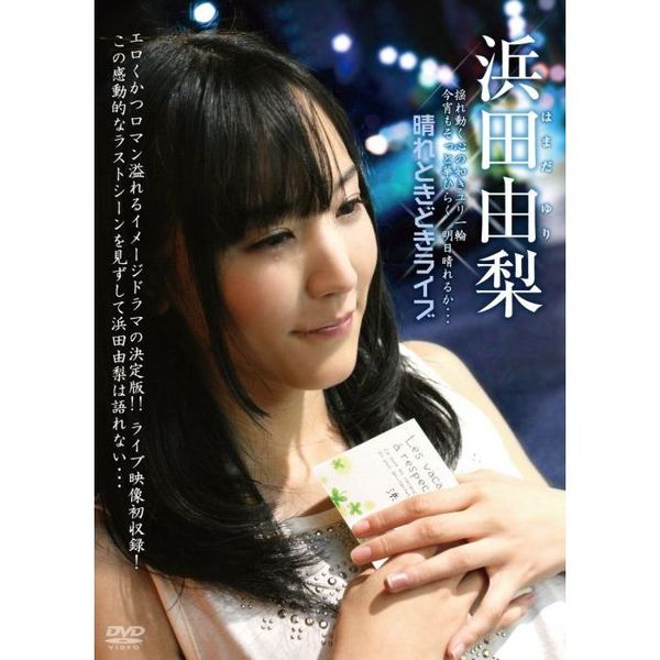 浜田由梨／晴れときどきライブ（ＤＶＤ） 通販｜セブンネットショッピング