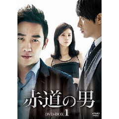 赤道の男 DVD-BOX 1（ＤＶＤ）