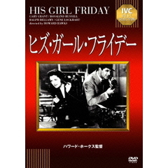 ヒズ・ガール・フライデー（ＤＶＤ）