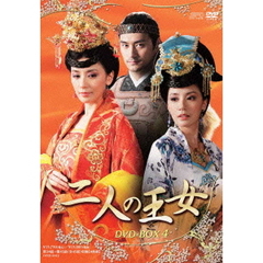 二人の王女 DVD-BOX 4（ＤＶＤ）