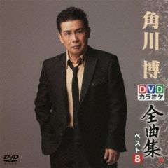 DVDカラオケ全曲集　ベスト8　角川　博（ＤＶＤ）