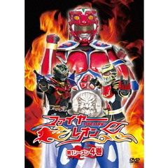 ファイヤーレオン 第1シーズン 4巻（ＤＶＤ）
