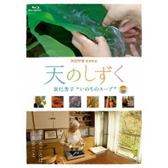 天のしずく　辰巳芳子　“いのちのスープ”（Ｂｌｕ－ｒａｙ　Ｄｉｓｃ）