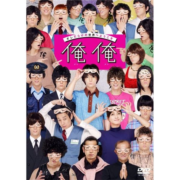 俺俺 DVD 通常版（ＤＶＤ）