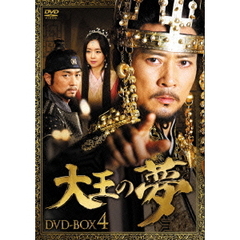 大王の夢 DVD-BOX 4（ＤＶＤ）