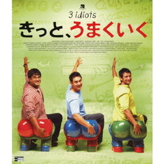 きっと、うまくいく（Ｂｌｕ－ｒａｙ　Ｄｉｓｃ）