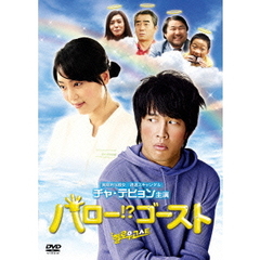 ハロー！？ゴースト（ＤＶＤ）
