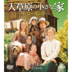 大草原の小さな家 シーズン 3 バリューパック（ＤＶＤ）