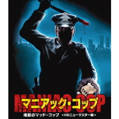 マニアック・コップ　地獄のマッド・コップ　＜HDニューマスター版＞（Ｂｌｕ－ｒａｙ　Ｄｉｓｃ）