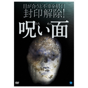 呪い面（ＤＶＤ） 通販｜セブンネットショッピング