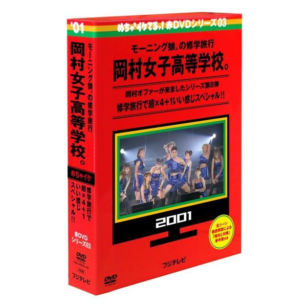 めちゃイケ 赤DVD第3巻 モーニング娘。の修学旅行 岡村女子高等学校