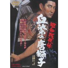 昭和残侠伝　血染の唐獅子（ＤＶＤ）
