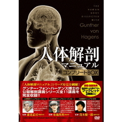 人体解剖マニュアル コンプリートBOX（ＤＶＤ）