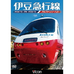 ビコムワイド展望シリーズ 伊豆急行線 アルファリゾート21 伊豆急下田?伊東?伊豆急下田（ＤＶＤ）