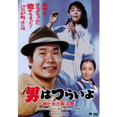 男はつらいよ　旅と女と寅次郎（ＤＶＤ）
