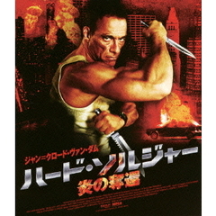 ハード・ソルジャー　炎の奪還（Ｂｌｕ－ｒａｙ　Ｄｉｓｃ）