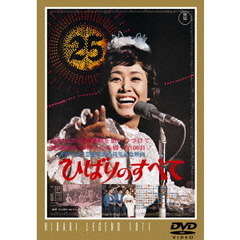 ひばりのすべて（ＤＶＤ）