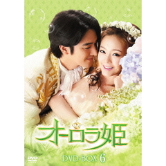 オーロラ姫 DVD-BOX 6（ＤＶＤ）