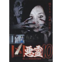 凶悪霊 13本の呪われた投稿映像 Vol.10（ＤＶＤ）
