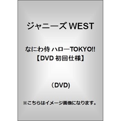 なにわ侍　ハローTOKYO！！（ＤＶＤ）