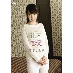徳永しおり／社内恋愛（ＤＶＤ）