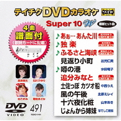 テイチクDVDカラオケ　スーパー10　W（ＤＶＤ）
