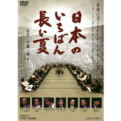 日本のいちばん長い夏（ＤＶＤ）