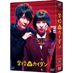 学校のカイダン　DVD－BOX（ＤＶＤ）