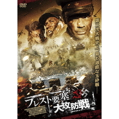 ブレスト要塞大攻防戦（ＤＶＤ）