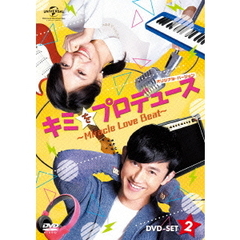 キミをプロデュース ～Miracle Love Beat～ <オリジナル・バージョン> DVD-SET 2（ＤＶＤ）