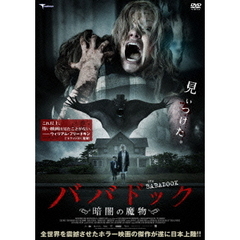 ババドック～暗闇の魔物～（ＤＶＤ）