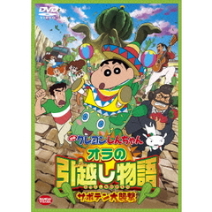 映画 クレヨンしんちゃん オラの引越し物語 ～サボテン大襲撃～（ＤＶＤ）