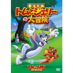 トムとジェリーの大冒険（ＤＶＤ）